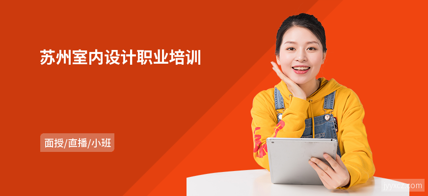 苏州室内设计职业培训