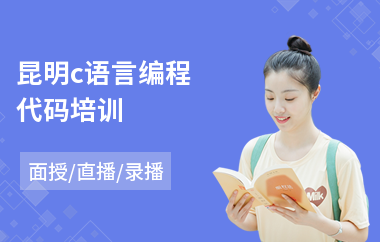 昆明c语言编程代码培训