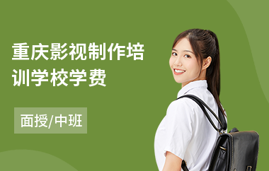 重庆影视制作培训学校学费(影视制作后期培训)