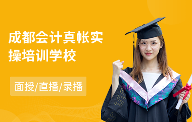 成都会计真帐实操培训学校