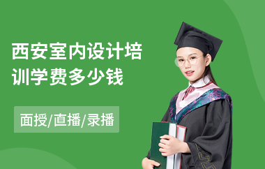 西安室内设计培训学费多少钱
