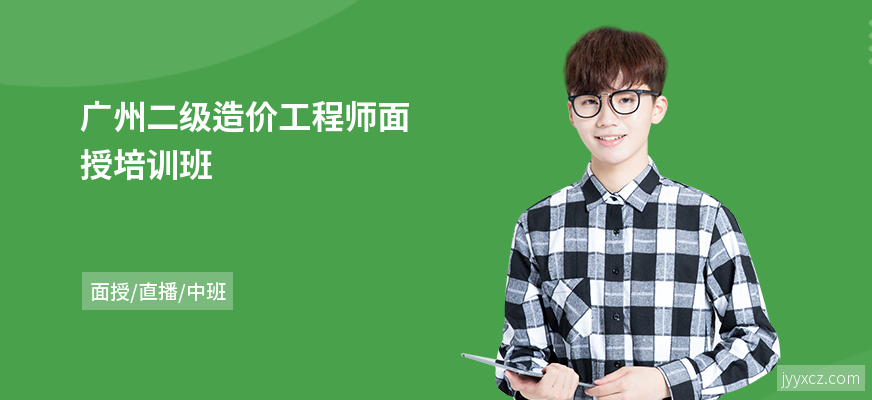 广州二级造价工程师面授培训班