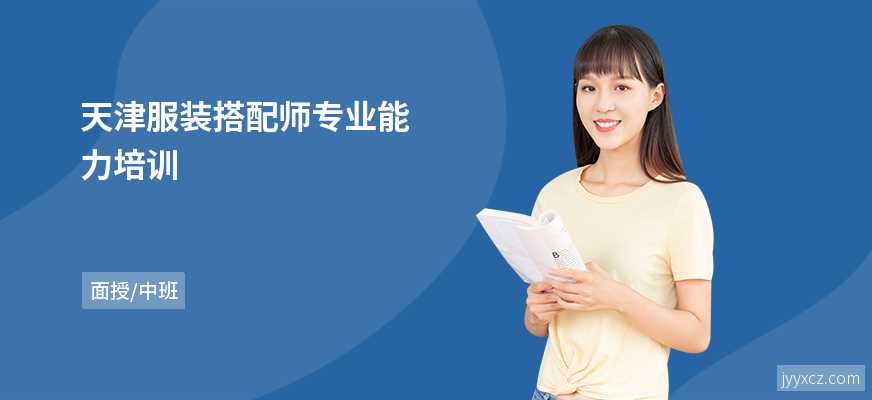 天津服装搭配师专业能力培训