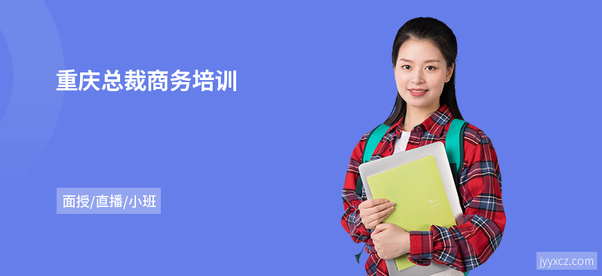 重庆总裁商务培训