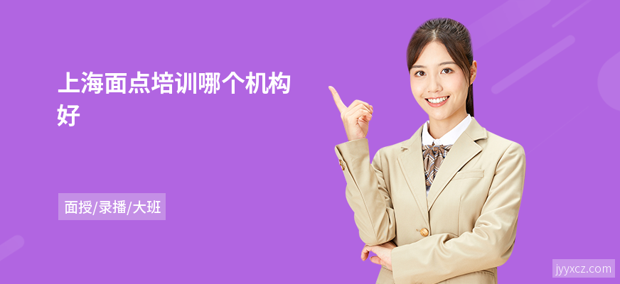 上海面点培训哪个机构好