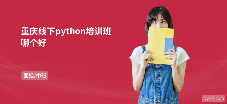 重庆线下python培训班哪个好