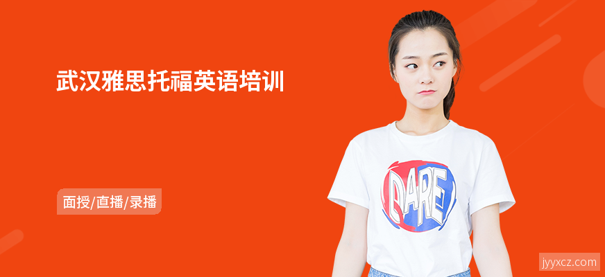 武汉雅思托福英语培训