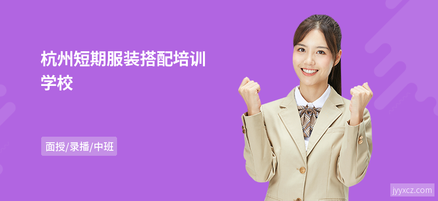 杭州短期服装搭配培训学校
