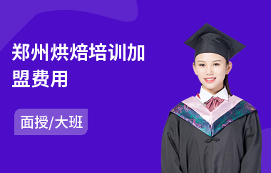 郑州烘焙培训加盟费用(烘焙师培训价格)