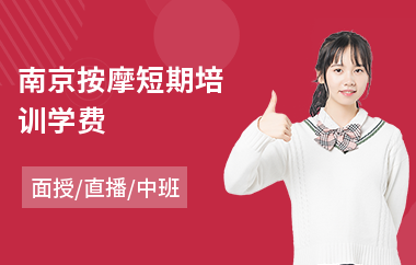 南京按摩短期培训学费