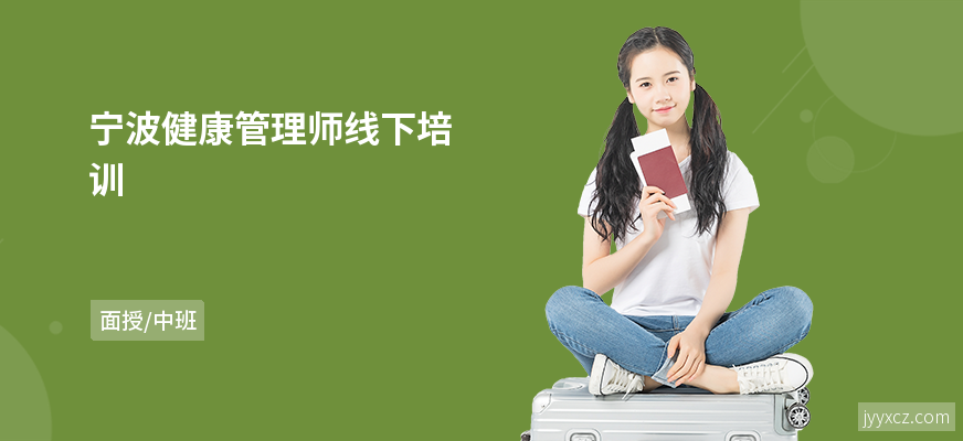 宁波健康管理师线下培训