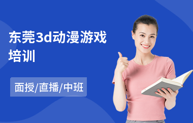东莞3d动漫游戏培训