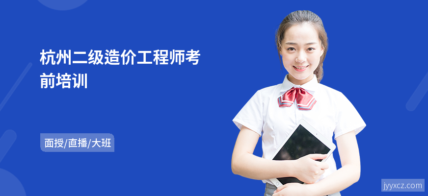 杭州二级造价工程师考前培训