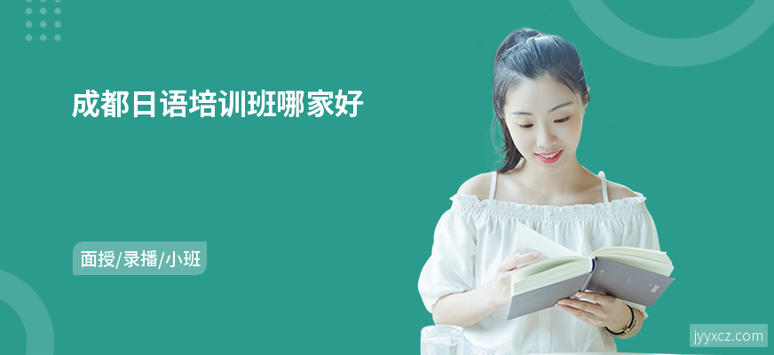 成都日语培训班哪家好