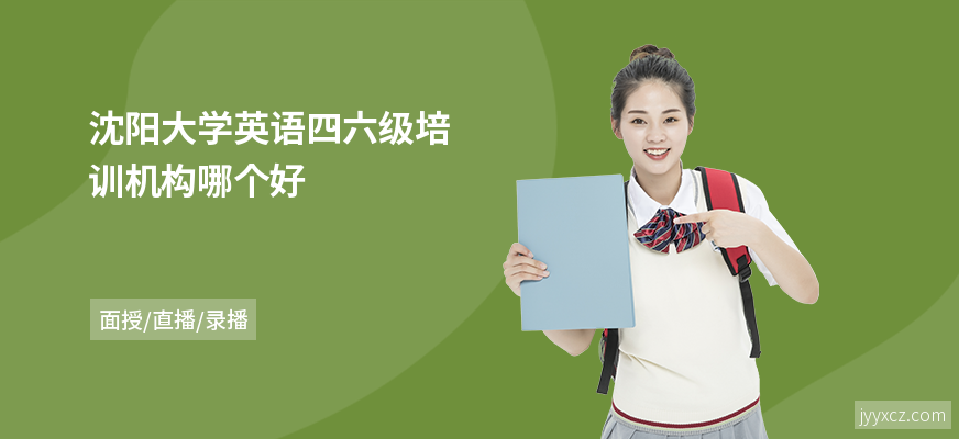 沈阳大学英语四六级培训机构哪个好
