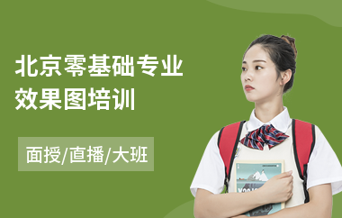 北京零基础专业效果图培训