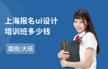 上海报名ui设计培训班多少钱
