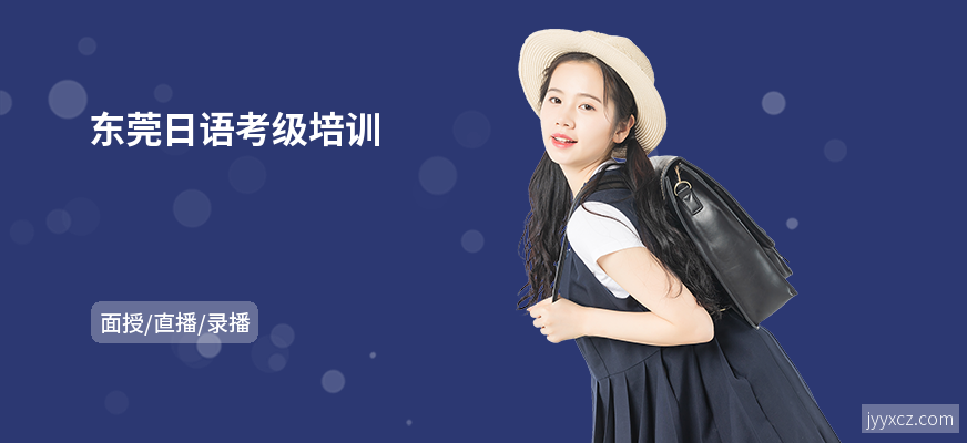 东莞日语考级培训