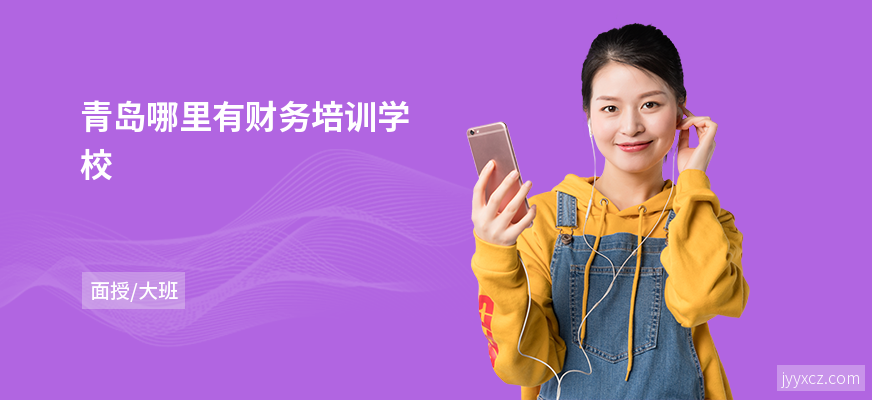 青岛哪里有财务培训学校