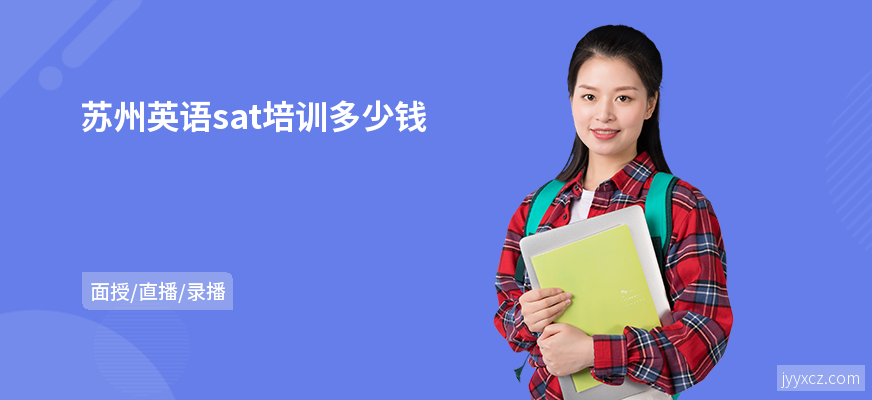 苏州英语sat培训多少钱