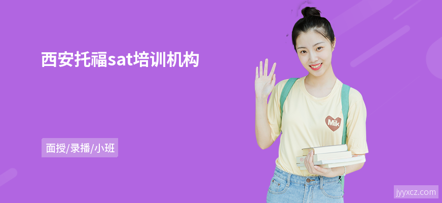 西安托福sat培训机构