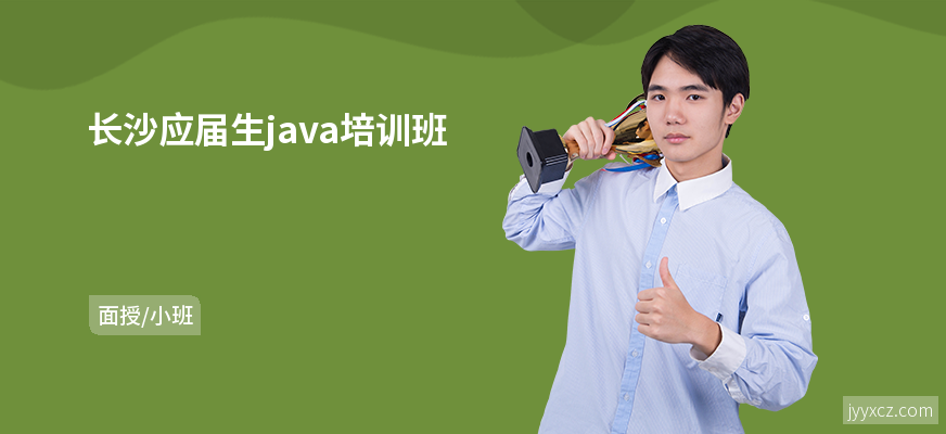 长沙应届生java培训班