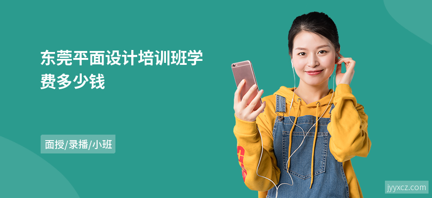 东莞平面设计培训班学费多少钱