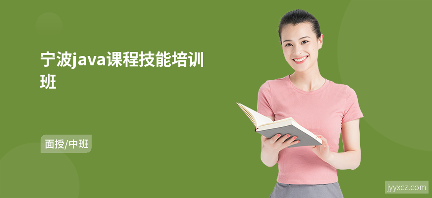 宁波java课程技能培训班
