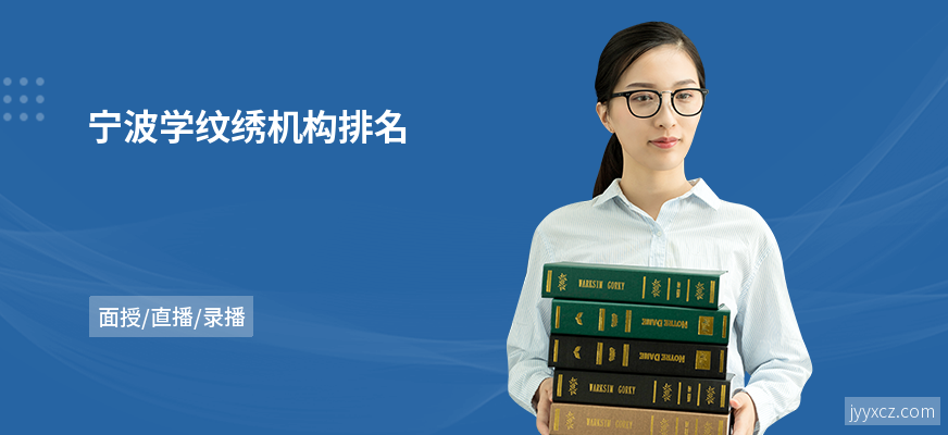 宁波学纹绣机构排名