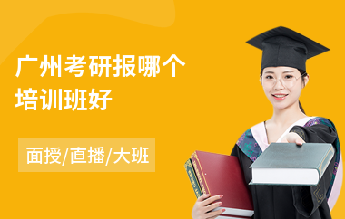 广州考研报哪个培训班好