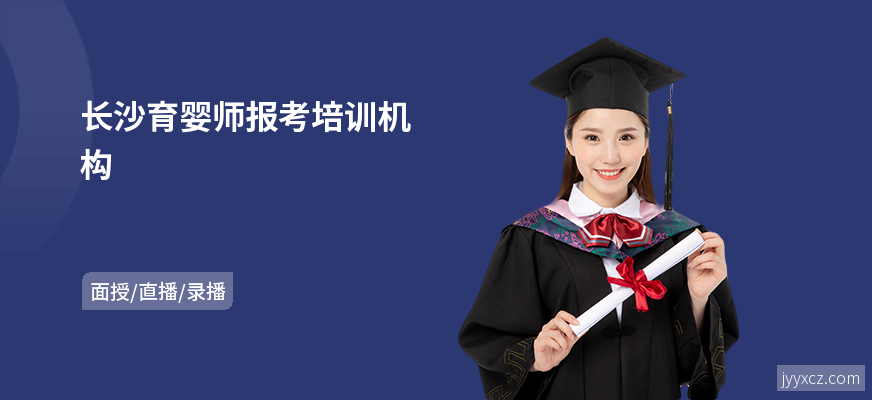 长沙育婴师报考培训机构