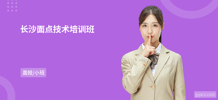 长沙面点技术培训班
