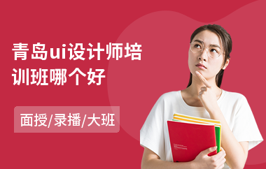 青岛ui设计师培训班哪个好