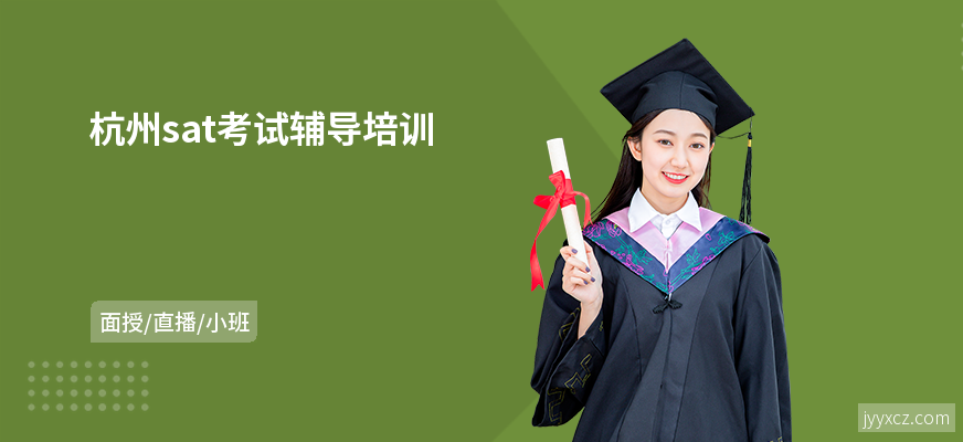 杭州sat考试辅导培训