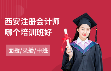 西安注册会计师哪个培训班好