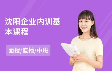 沈阳企业内训基本课程