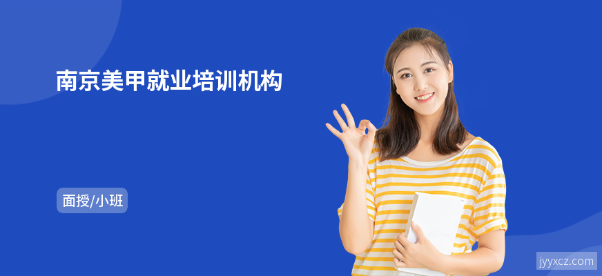 南京美甲就业培训机构