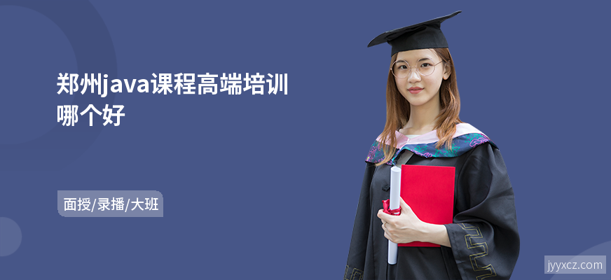 郑州java课程高端培训哪个好
