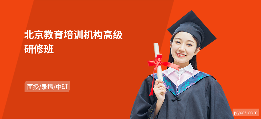 北京教育培训机构高级研修班