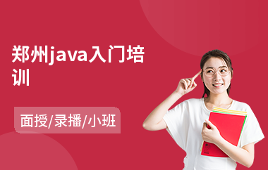 郑州java入门培训