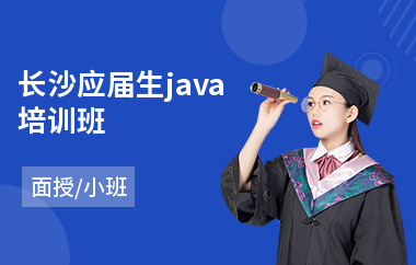 长沙应届生java培训班