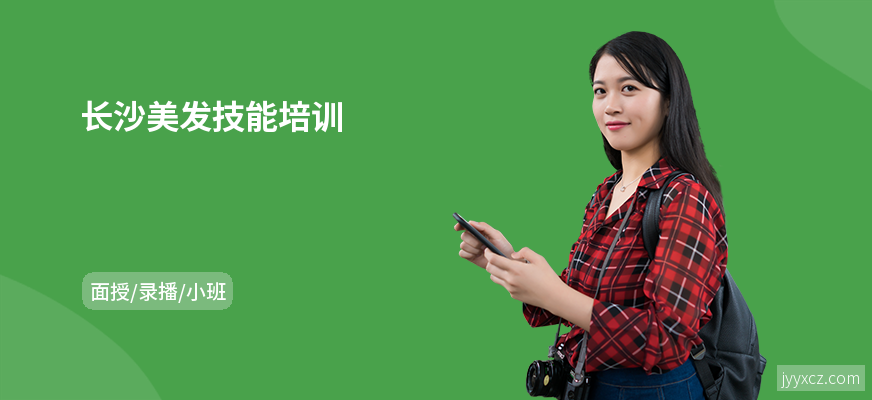 长沙美发技能培训
