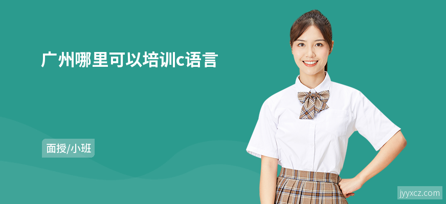 广州哪里可以培训c语言