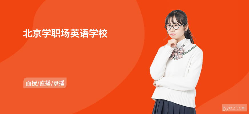 北京学职场英语学校