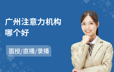 广州注意力机构哪个好
