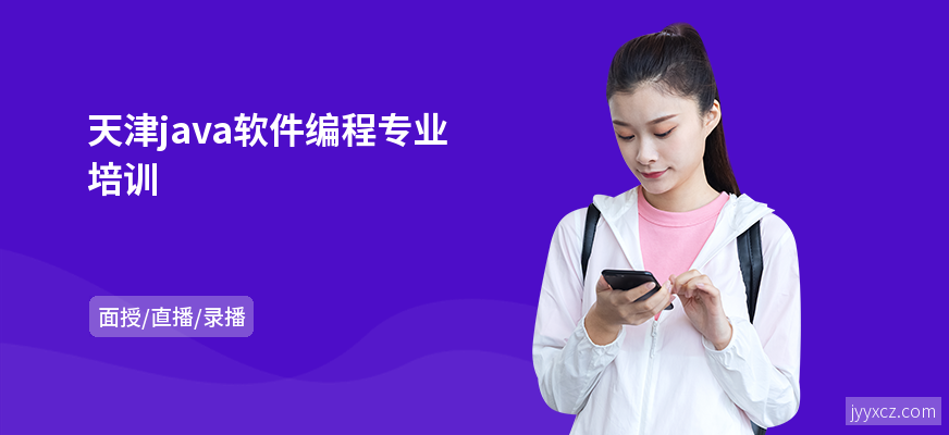天津java软件编程专业培训