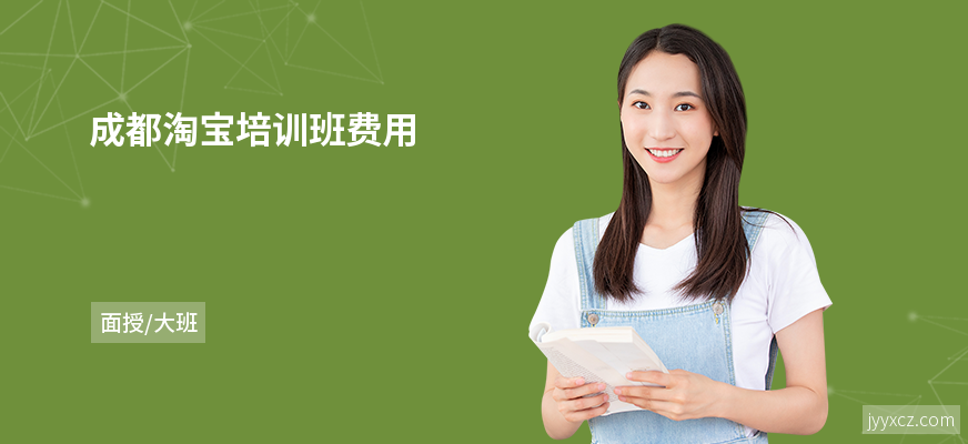成都淘宝培训班费用