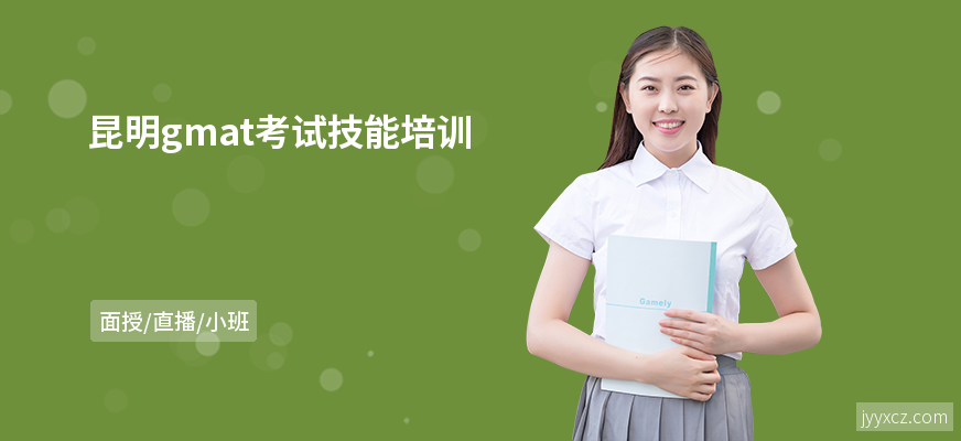 昆明gmat考试技能培训