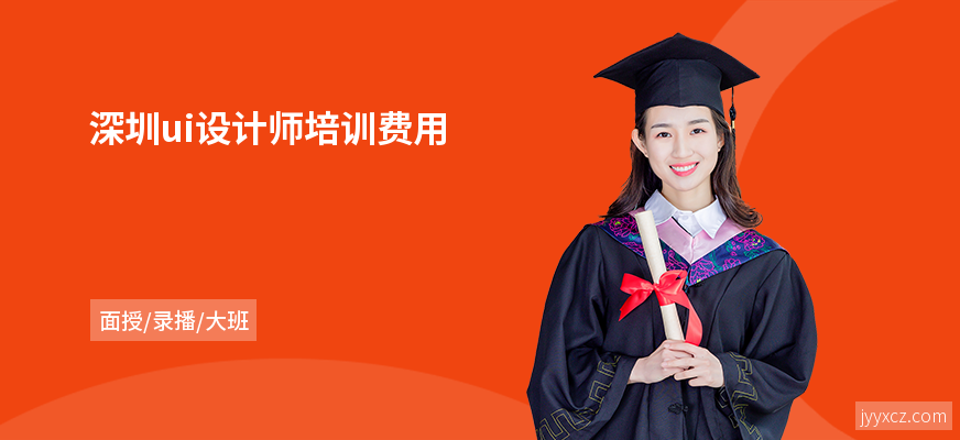 深圳ui设计师培训费用
