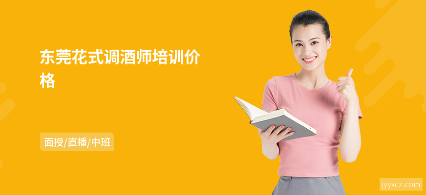 东莞花式调酒师培训价格